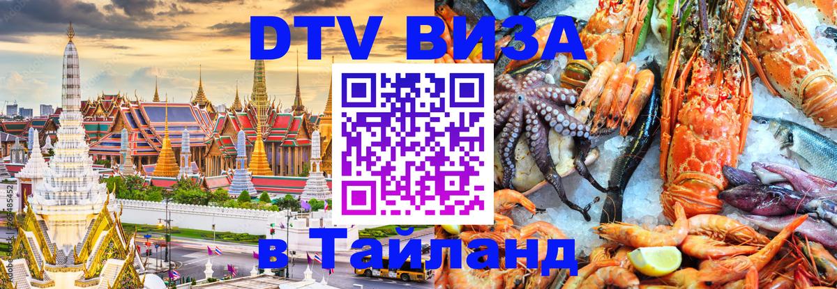 Стоимость и условия DTV визы — оформление в Таиланд под ключ - Брюссель  20.11.2025 