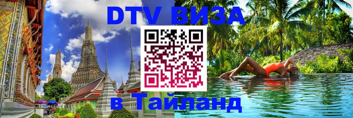Купить DTV визу в Таиланд Брюссель 